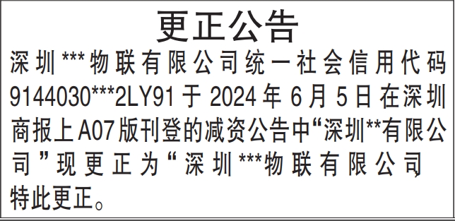 更正公告_深圳登报声明怎么收费