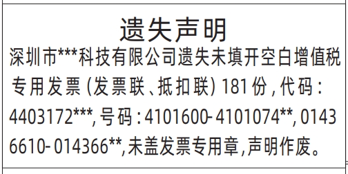 增值税专用发票遗失_深圳登报遗失声明在哪里