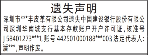 开户许可证遗失_深圳登报遗失声明在哪里