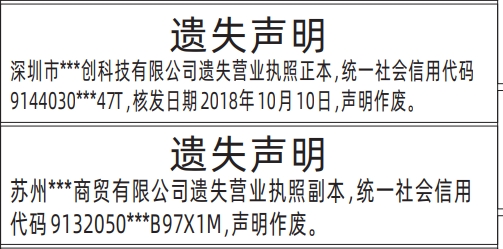 营业执照遗失_深圳登报遗失声明在哪里