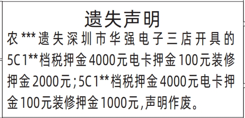 华强电子装修押金卡遗失_深圳登报遗失声明在哪里