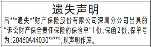 诉讼财产保全责任保险的保险单遗失_深圳登报遗失声明在哪里