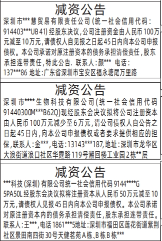 减资公告_深圳登报声明去哪里登报?