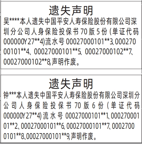 人身保险投保书遗失_深圳登报声明去哪里登报?