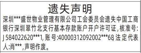 基本存款账户开户许可证遗失_深圳登报声明去哪里登报?