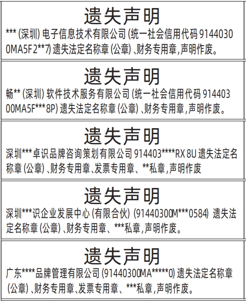 法定名称章遗失_深圳登报声明去哪里登报?