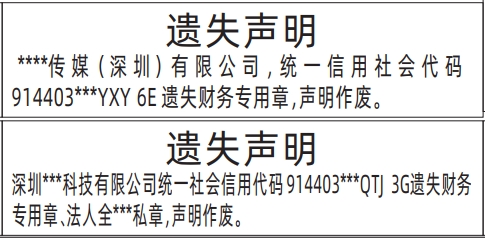 财务专用章遗失_深圳登报声明去哪里登报?