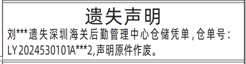 海关后勤管理中心仓储凭单遗失_深圳登报声明去哪里登报?