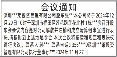 股东会议通知_执行董事通知_深圳登报声明去哪里登报?