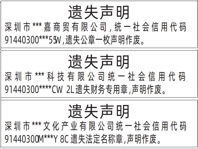 公章遗失_深圳登报声明去哪里登报?