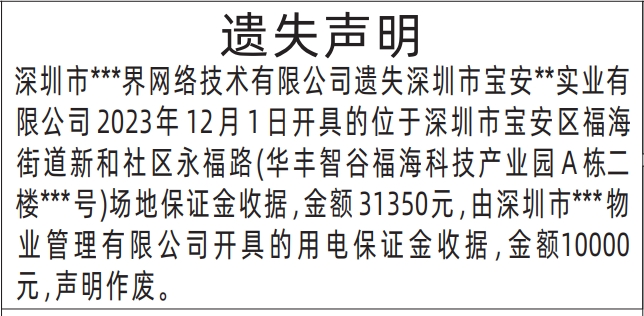 保证金收据遗失_深圳登报声明去哪里登报?