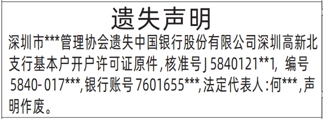 开户许可证遗失_深圳登报声明去哪里登报?