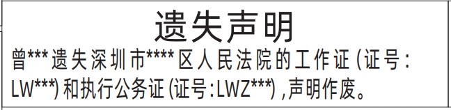 执行公务证遗失_深圳登报声明去哪里登报?