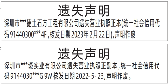 营业执照遗失_深圳登报声明去哪里登报?