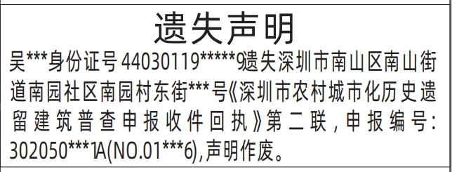 深圳市农村城市化历史遗留建筑普查申报收件回执遗失_深圳登报声明去哪里登报?