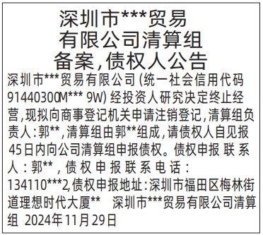 清算组备案、债权人公告_深圳登报遗失声明在哪里