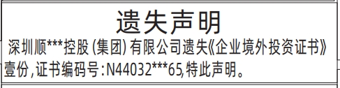 企业境外投资证书遗失_深圳登报声明怎么收费