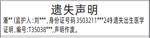 出生证遗失_深圳登报声明怎么收费