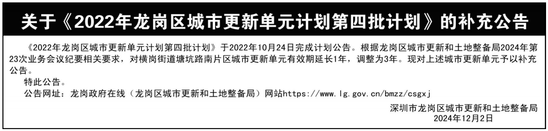 深圳市龙岗区城市更新和土地整备局公告_深圳登报声明模板