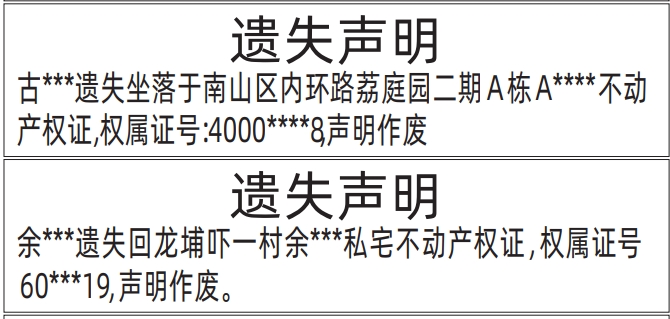 房产证遗失_深圳登报声明模板