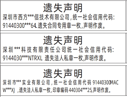 合同专用章遗失_深圳登报声明怎么收费