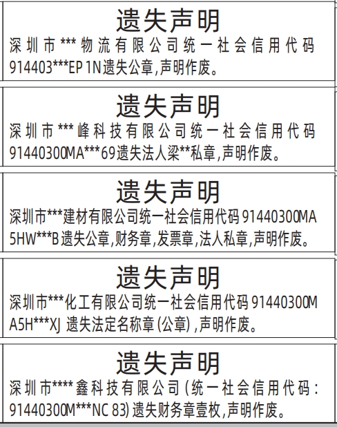 公章遗失_深圳登报声明怎么收费