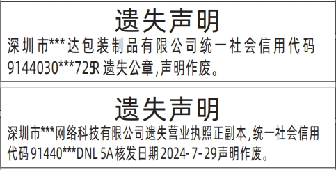 营业执照遗失_深圳登报声明怎么收费