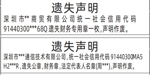 财务专用章遗失_深圳登报声明怎么收费