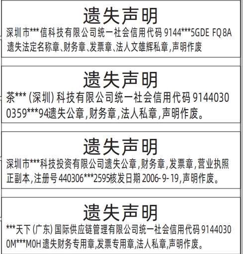 法定名称章遗失_深圳登报声明怎么收费