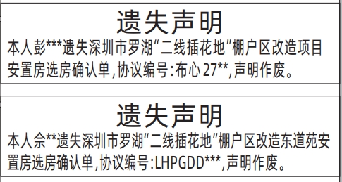 安置房选房确认单遗失_深圳登报声明怎么收费