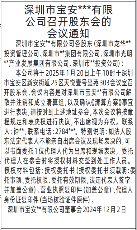 股东会议通知_深圳登报声明怎么收费