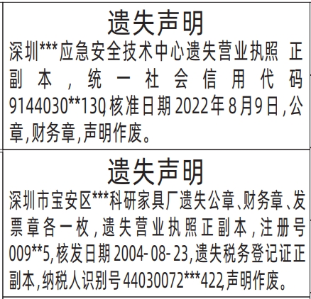 深圳登报挂失_ 营业执照、公章、财务章、发票 _深圳登报声明去哪里登报?