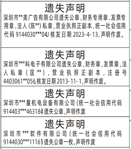 深圳登报挂失_ 营业执照、公章、财务专用章、发票专用章、法人私章 _深圳登报声明去哪里登报?