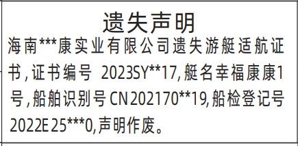 深圳登报挂失_ 遗失游艇适航证书 _深圳登报声明去哪里登报?