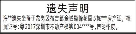 深圳登报挂失_ 遗失房产证 _深圳登报声明去哪里登报?