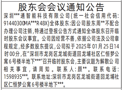 深圳登报声明_股东会会议通知公告_深圳商报登报电话多少