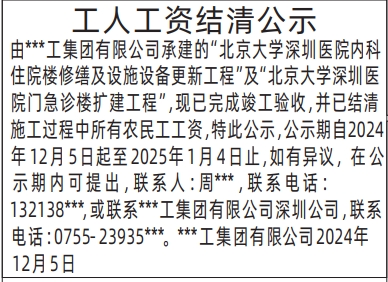 深圳登报声明_工人工资结清公示_深圳商报登报电话多少