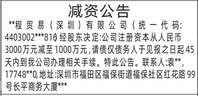 深圳登报声明_减资公告_深圳商报登报电话多少