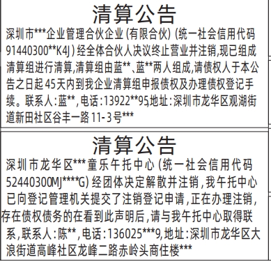 深圳登报声明_清算公告_深圳商报登报电话多少