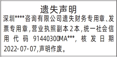 深圳登报声明_营业执照遗失_深圳商报登报电话多少