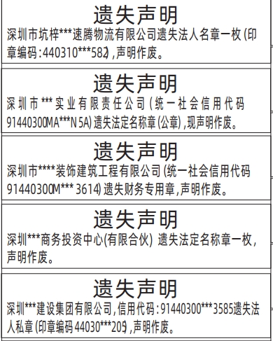 深圳登报声明_法定名称章遗失_深圳商报登报电话多少