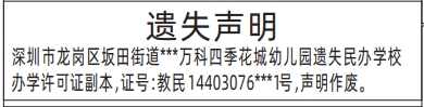 深圳登报声明_办学许可证遗失_深圳商报登报电话多少