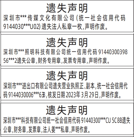 深圳登报声明_营业执照、公章、财务专用章、发票专用章遗失_深圳商报登报电话多少