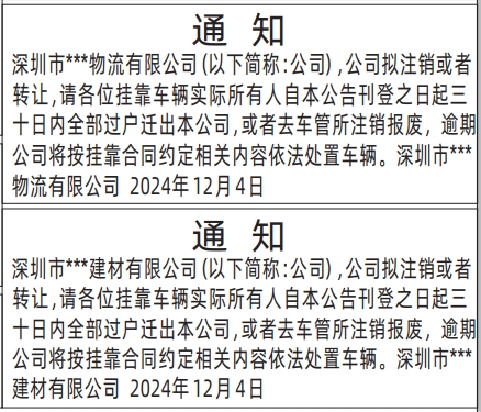 深圳登报声明_车辆迁出通知_深圳商报登报电话多少