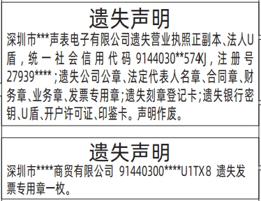 深圳登报遗失声明在哪里_企业全套证件登报