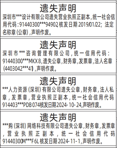 深圳登报遗失声明在哪里_营业执照遗失登报