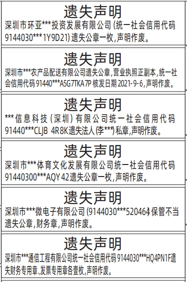 深圳登报遗失声明在哪里_公章、财务专用章、发票专用章遗失登报