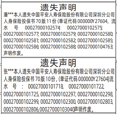 深圳登报遗失声明在哪里_人身保险投保书遗失登报