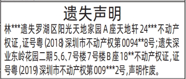 深圳登报遗失声明在哪里_房产证遗失登报