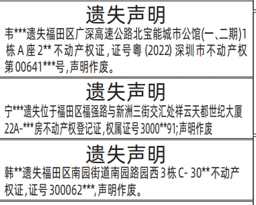 深圳登报遗失声明在哪里_房产证、不动产权证遗失登报